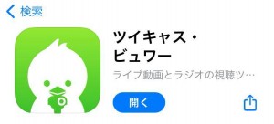 ツイキャスビュワー