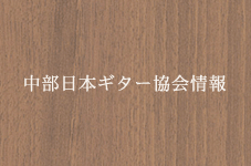 中部日本ギター協会情報