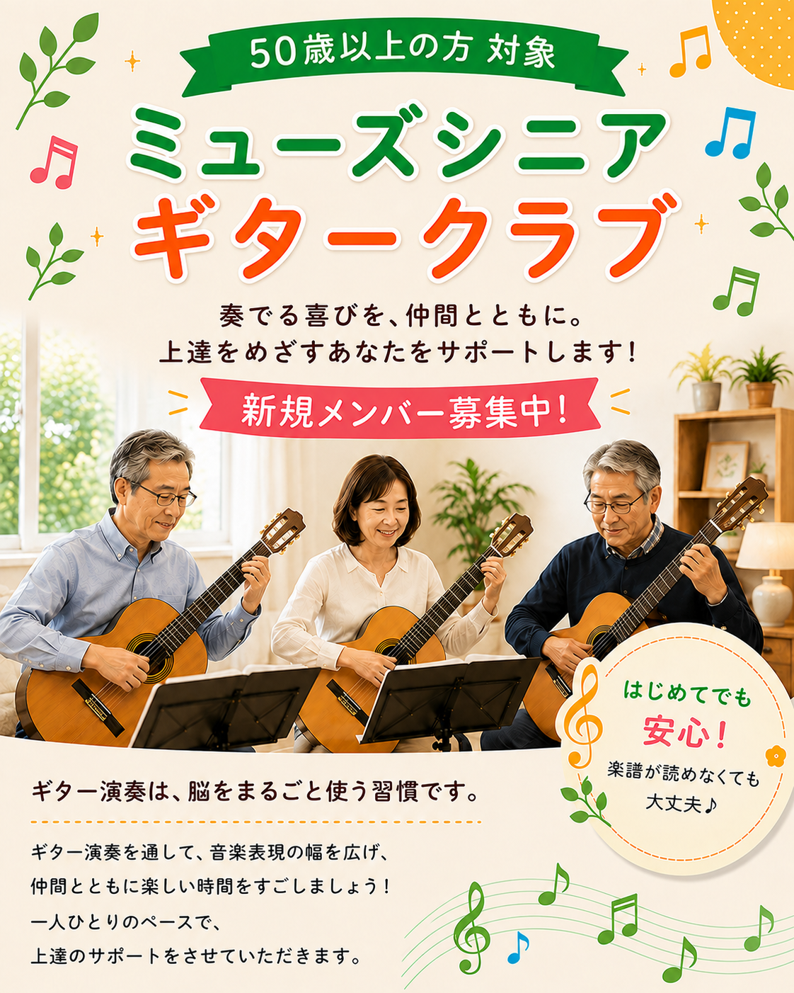 ミューズ・シニアギタークラブ　新規メンバー募集