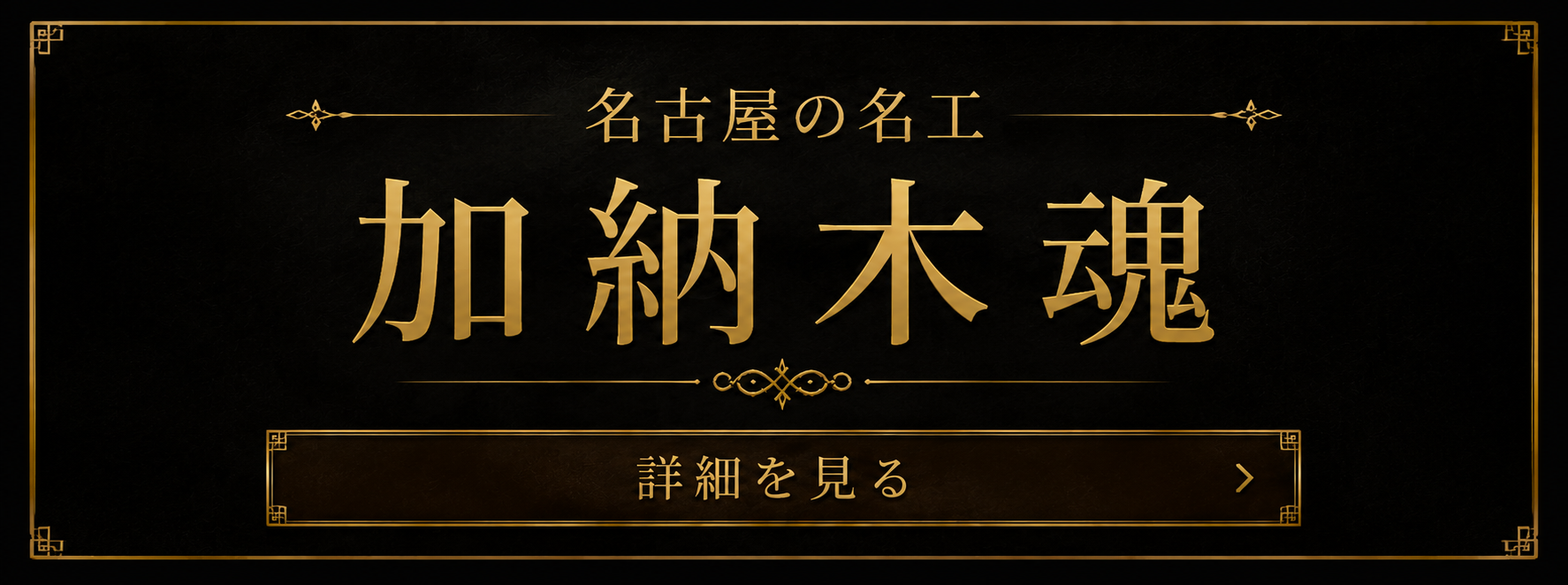 名古屋の名工 加納木魂 詳細を見る