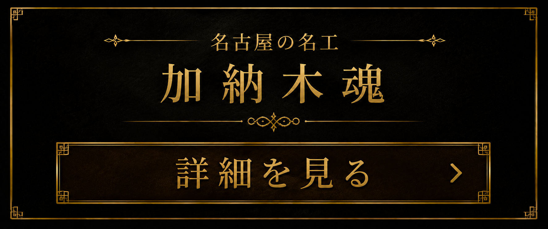 名古屋の名工 加納木魂 詳細を見る