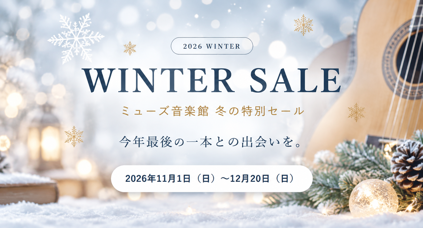 ミューズ音楽館 2026 WINTER SALE
